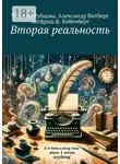 Татьяна Рубцова - Вторая реальность