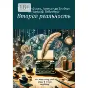Постер книги Вторая реальность