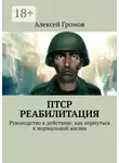 Алексей Громов - ПТСР. Реабилитация. Руководство к действию: как вернуться к нормальной жизни