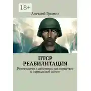 Постер книги ПТСР. Реабилитация. Руководство к действию: как вернуться к нормальной жизни