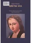 Шарль Бодлер - Цветы зла. Перевод с французского языка Веры Адамантовой
