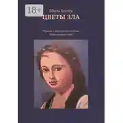 Постер книги Цветы зла. Перевод с французского языка Веры Адамантовой
