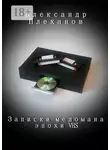 Александр Плеханов - Записки меломана эпохи VHS