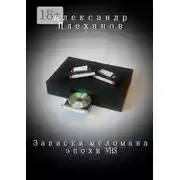 Постер книги Записки меломана эпохи VHS