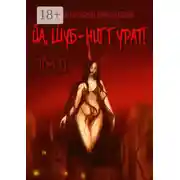 Постер книги Фантастический калейдоскоп: Йа, Шуб-Ниггурат! Том II