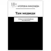 Постер книги Там медведи. Роман о когнитивных искажениях