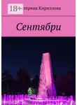 Екатерина Кириллова - Сентябри
