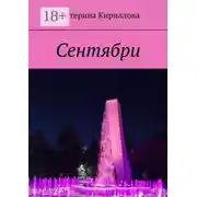 Постер книги Сентябри