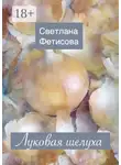 Светлана Фетисова - Луковая шелуха