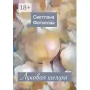 Постер книги Луковая шелуха