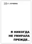 Ольга Кучкина - Я никогда не умирала прежде…