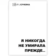 Постер книги Я никогда не умирала прежде…