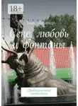 Лика Альтнер - Секс, любовь и фонтаны. Провинциальные прибамбасы
