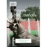 Постер книги Секс, любовь и фонтаны. Провинциальные прибамбасы