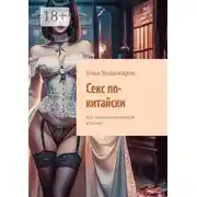 Постер книги Секс по-китайски. Как занимаются сексом в Китае