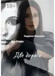 Людмила Морозова - Две дороги