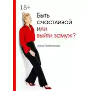 Постер книги Быть счастливой и (ли) выйти замуж?