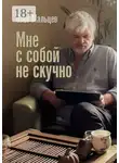 Олег Мальцев - Мне с собой не скучно