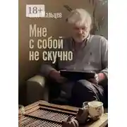 Постер книги Мне с собой не скучно