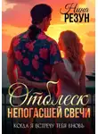 Нина Резун - Когда я встречу тебя вновь. Книга 3. Отблеск непогасшей свечи