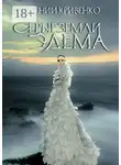 Евгений Кривенко - Серые земли Эдема. Избранники Армагеддона – II