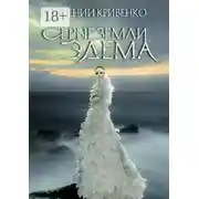 Постер книги Серые земли Эдема. Избранники Армагеддона – II