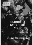 Инна Полежаева - Бывший будущий муж