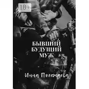 Постер книги Бывший будущий муж