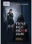 Андрей Пономарев - Прикосновение. Сборник рассказов