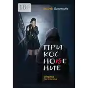 Постер книги Прикосновение. Сборник рассказов