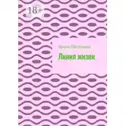 Постер книги Линия жизни