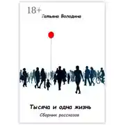 Постер книги Тысяча и одна жизнь. Сборник рассказов