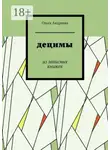 Ольга Андреева - Децимы. Из записных книжек