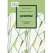 Постер книги Децимы. Из записных книжек