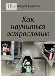Андрей Соколов - Как научиться острословию
