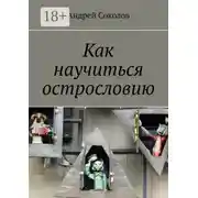 Постер книги Как научиться острословию