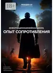Александр Лебедев - Информационная война и школа: опыт сопротивления. Записки учителя
