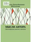 Зарина Шаухалова - Мысли автора. Философские мысли и цитаты