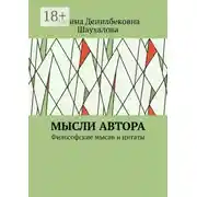 Постер книги Мысли автора. Философские мысли и цитаты