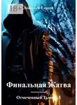 Сергей Леонтьев - Отмеченный Тьмой – 5. Финальная жатва