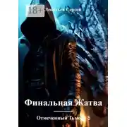 Постер книги Отмеченный Тьмой – 5. Финальная жатва