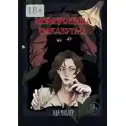 Постер книги Инициатива наказуема