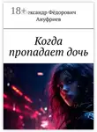 Александр Ануфриев - Когда пропадает дочь