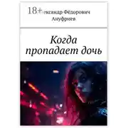 Постер книги Когда пропадает дочь
