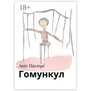 Постер книги Гомункул