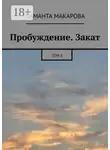 Даманта Макарова - Пробуждение. Закат. Том 6