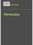 Оксана Беляева - Мотисказы