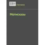 Постер книги Мотисказы