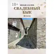 Постер книги Свадебный бык