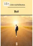 Нелли Копейкина - Всё